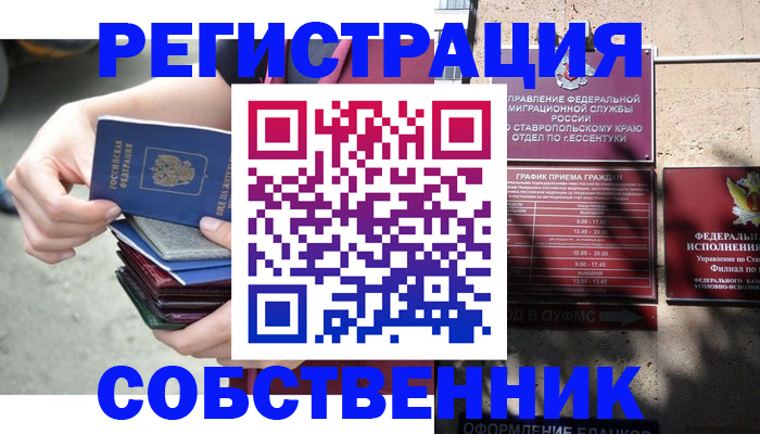 временная регистрация собственник в Светлограде