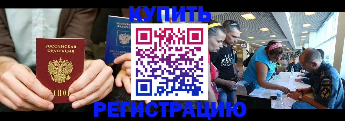 временная прописка в Светлограде
